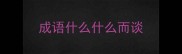 成语什么什么而谈