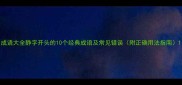 成语大全静字开头的10个经典成语及常见错误附正确用法指南