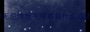 肆无忌惮地干坏事是什么成语