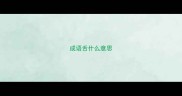 成语舌什么意思