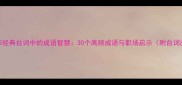 欢乐颂2经典台词中的成语智慧30个高频成语与职场启示附台词出处