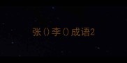 张李成语