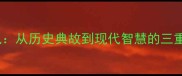 泯恩仇从历史典故到现代智慧的三重解读