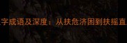 收录的100个扶字成语及深度从扶危济困到扶摇直上的智慧传承