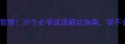 天时地利人和老祖宗智慧20个必学成语避坑指南学不会的职场人赶紧收藏