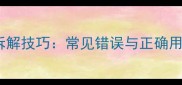 成语拆解技巧常见错误与正确用法全