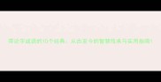 带论字成语的10个经典从古至今的智慧传承与实用指南
