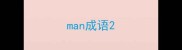 man成语