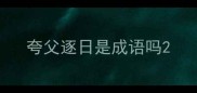 夸父逐日是成语吗