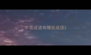 平雪成语有哪些成语