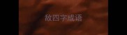 敌四字成语