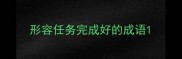 形容任务完成好的成语