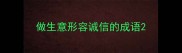做生意形容诚信的成语