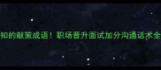 10个必知的献策成语职场晋升面试加分沟通话术全攻略