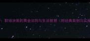 三思而行职场决策的黄金法则与生活智慧附经典案例与实操指南