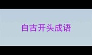 自古开头成语