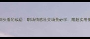 5个表示回头看的成语职场情感社交场景必学附超实用使用指南