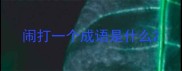 闹打一个成语是什么