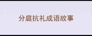 分庭抗礼成语故事