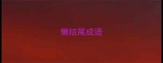 懒结尾成语