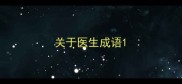 关于医生成语
