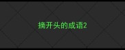 摘开头的成语