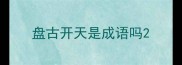 盘古开天是成语吗