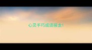 心灵手巧成语接龙