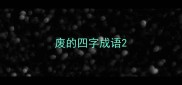 废的四字成语