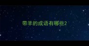 带羊的成语有哪些