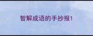 智解成语的手抄报