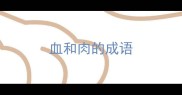 血和肉的成语