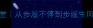 成语接龙小课堂从步履不停到步履生风的趣味学习法