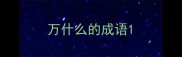 万什么的成语