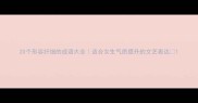 20个形容纤细的成语大全适合女生气质提升的文艺表达