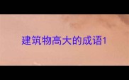 建筑物高大的成语