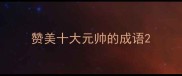赞美十大元帅的成语