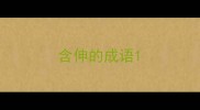 含伸的成语