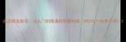 成语接龙教学从入门到精通的完整指南附200个经典示例