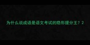 为什么说成语是语文考试的隐形提分王