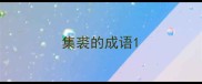 集裘的成语