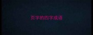 页字的四字成语