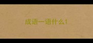 成语一语什么