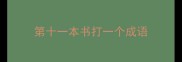 第十一本书打一个成语