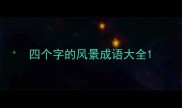 四个字的风景成语大全