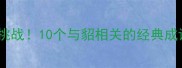貂字开头的趣味成语挑战10个与貂相关的经典成语全附正确答案