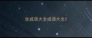 坐成语大全成语大全