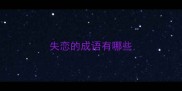 失恋的成语有哪些