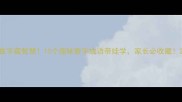 数字藏智慧10个趣味数字成语带娃学家长必收藏