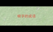 唳字的成语
